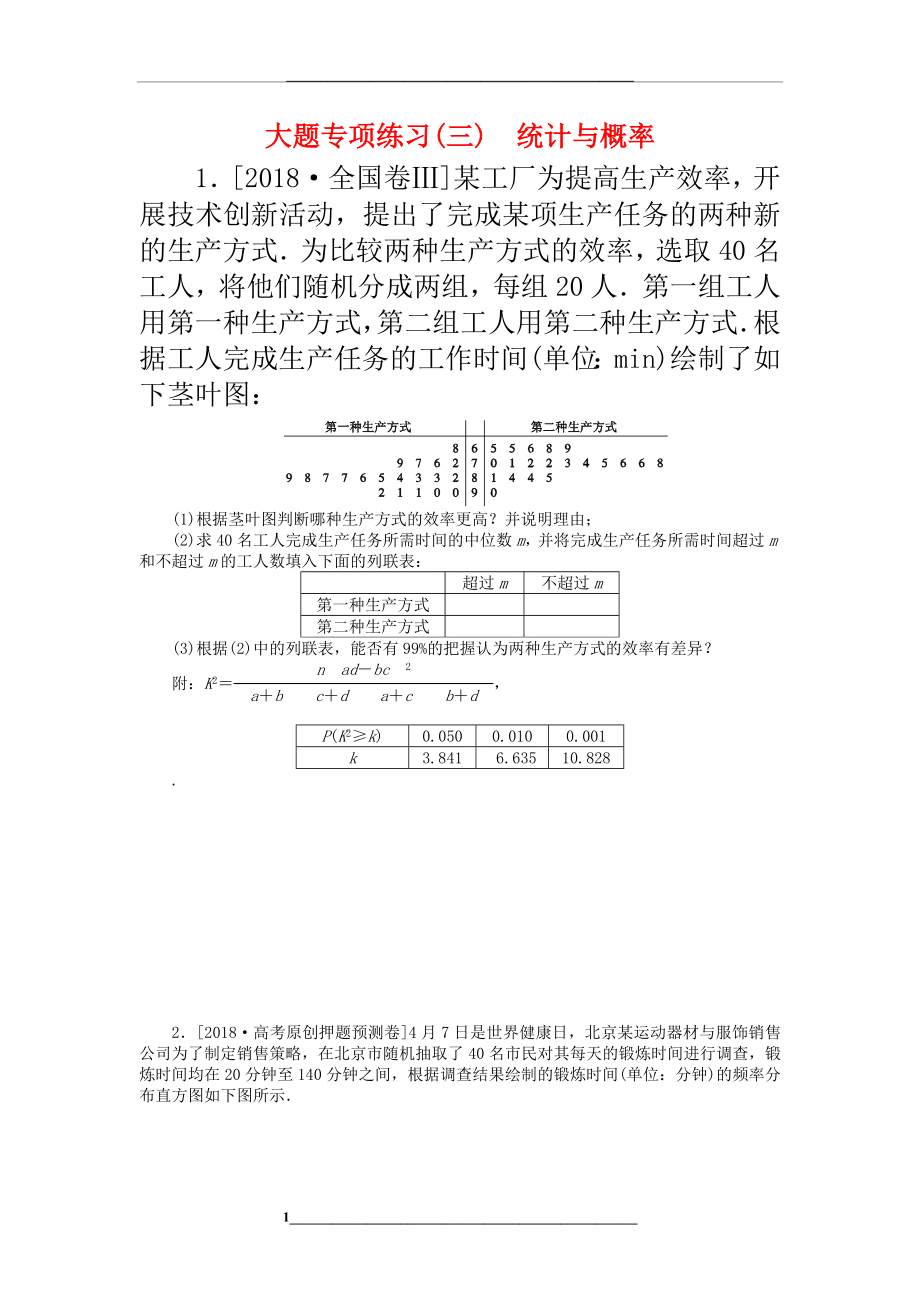 高考数学复习大题专项练习(三)统计与概率文.docx_第1页