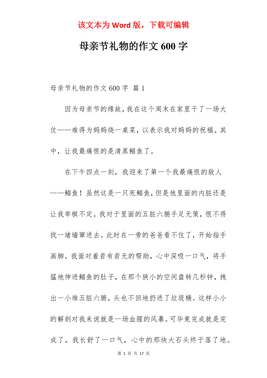 母亲节礼物的作文600字.docx_第1页