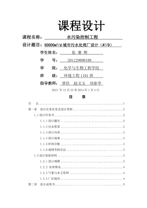 水污染控制工程课程设计(AAO).doc