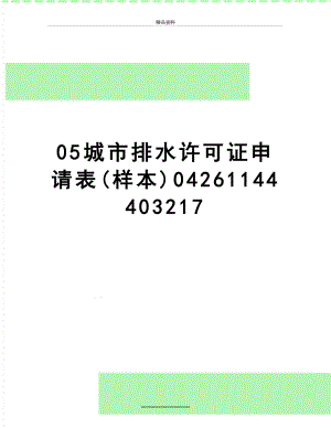 最新05城市排水许可证申请表(样本)04261144403217.doc