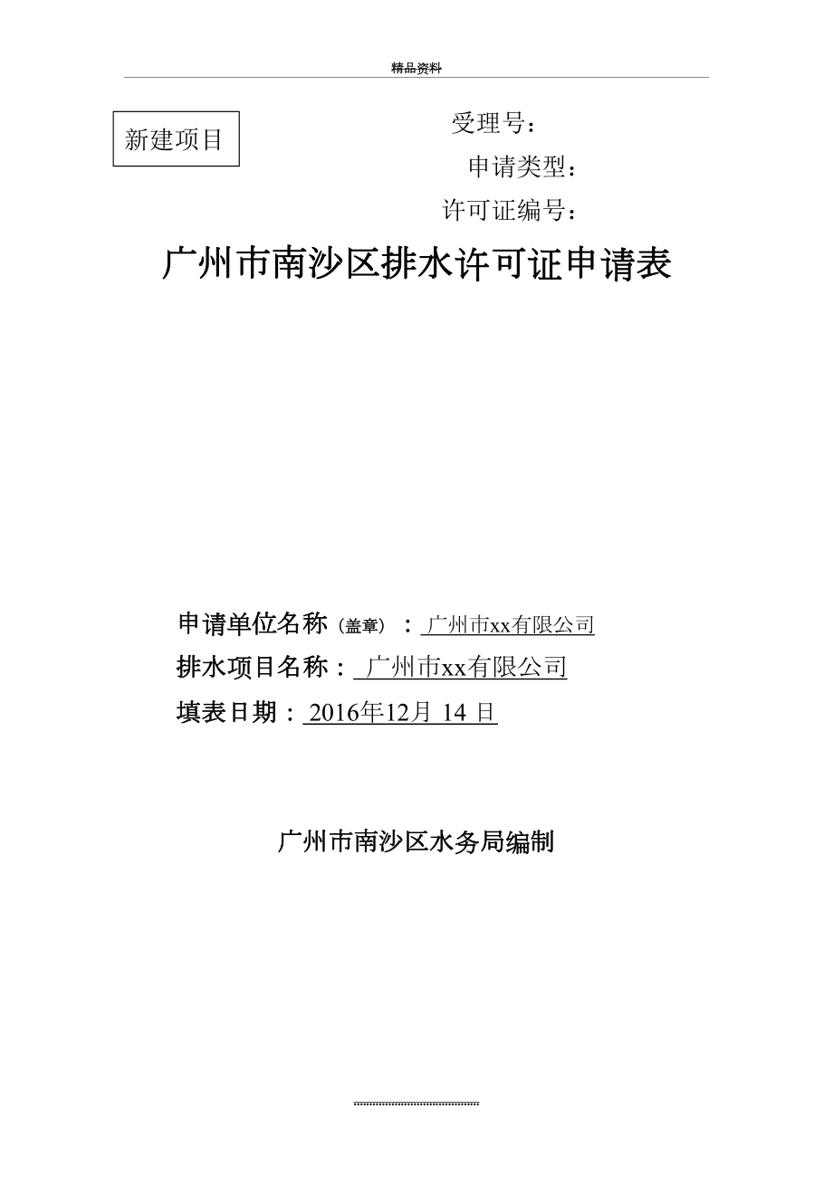 最新05城市排水许可证申请表(样本)04261144403217.doc_第2页