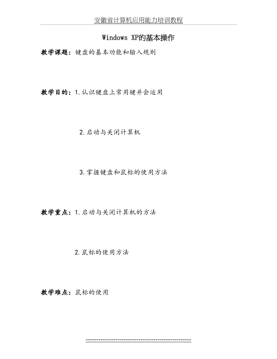 计算机基础教案2(键盘鼠标操作).doc_第2页