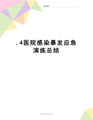 最新.4医院感染暴发应急演练总结.docx