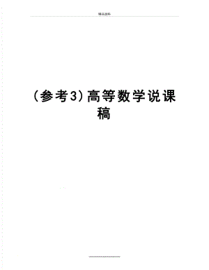 最新(参考3)高等数学说课稿.doc