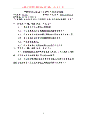 2019年广东财经大学考研专业课试题F505区域经济学.doc