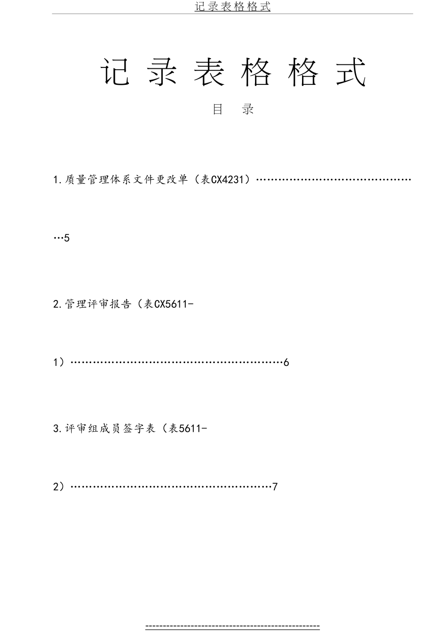 质量体系记录表格样式大全.doc_第2页