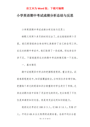 小学英语期中考试成绩分析总结与反思.docx