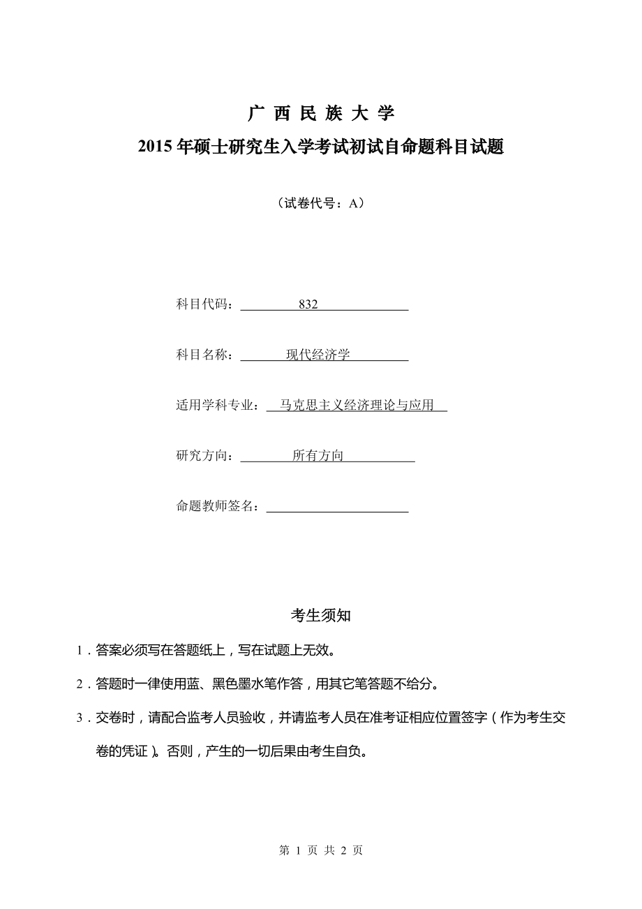 2015年广西民族大学考研专业课试题832现代经济学.doc_第1页