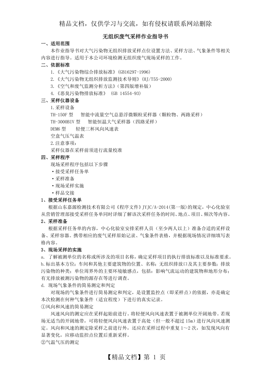 无组织废气检测作业指导书.doc_第1页