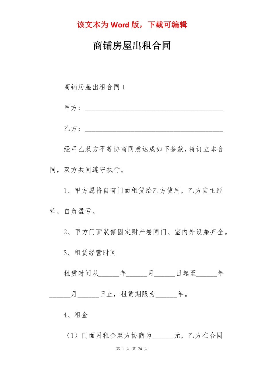 商铺房屋出租合同.docx_第1页