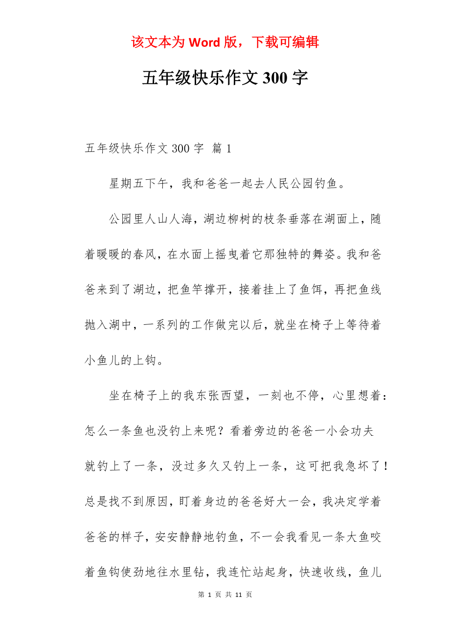 五年级快乐作文300字.docx_第1页