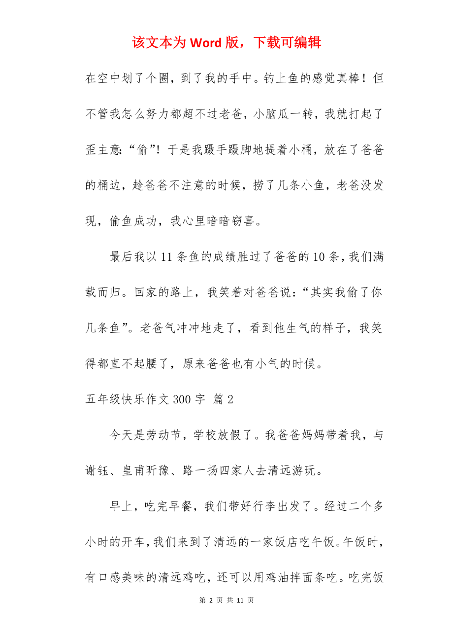 五年级快乐作文300字.docx_第2页