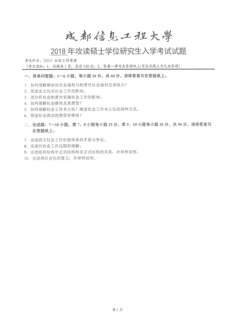 2018年成都信息工程大学考研专业课试题331社会工作原理.pdf_第1页