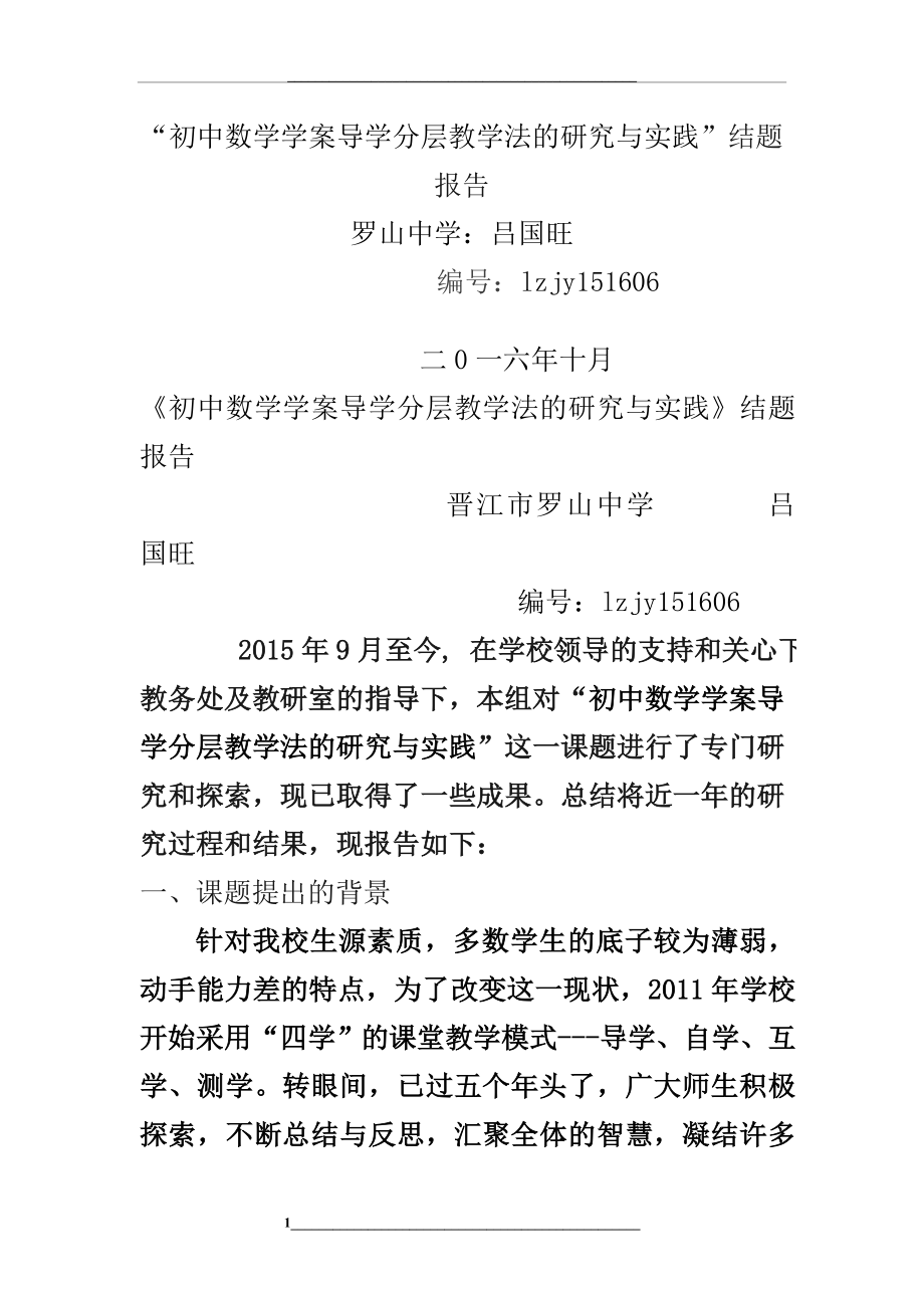 结题报告“初中数学学案导学分层教学法的研究与实践”结题报告.doc_第1页