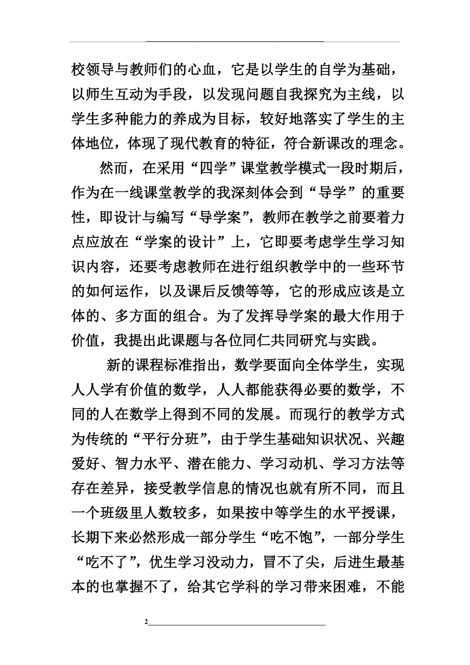 结题报告“初中数学学案导学分层教学法的研究与实践”结题报告.doc_第2页