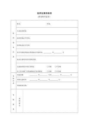 医师定期考核表(简易程序适用、正反面打印)[1].doc