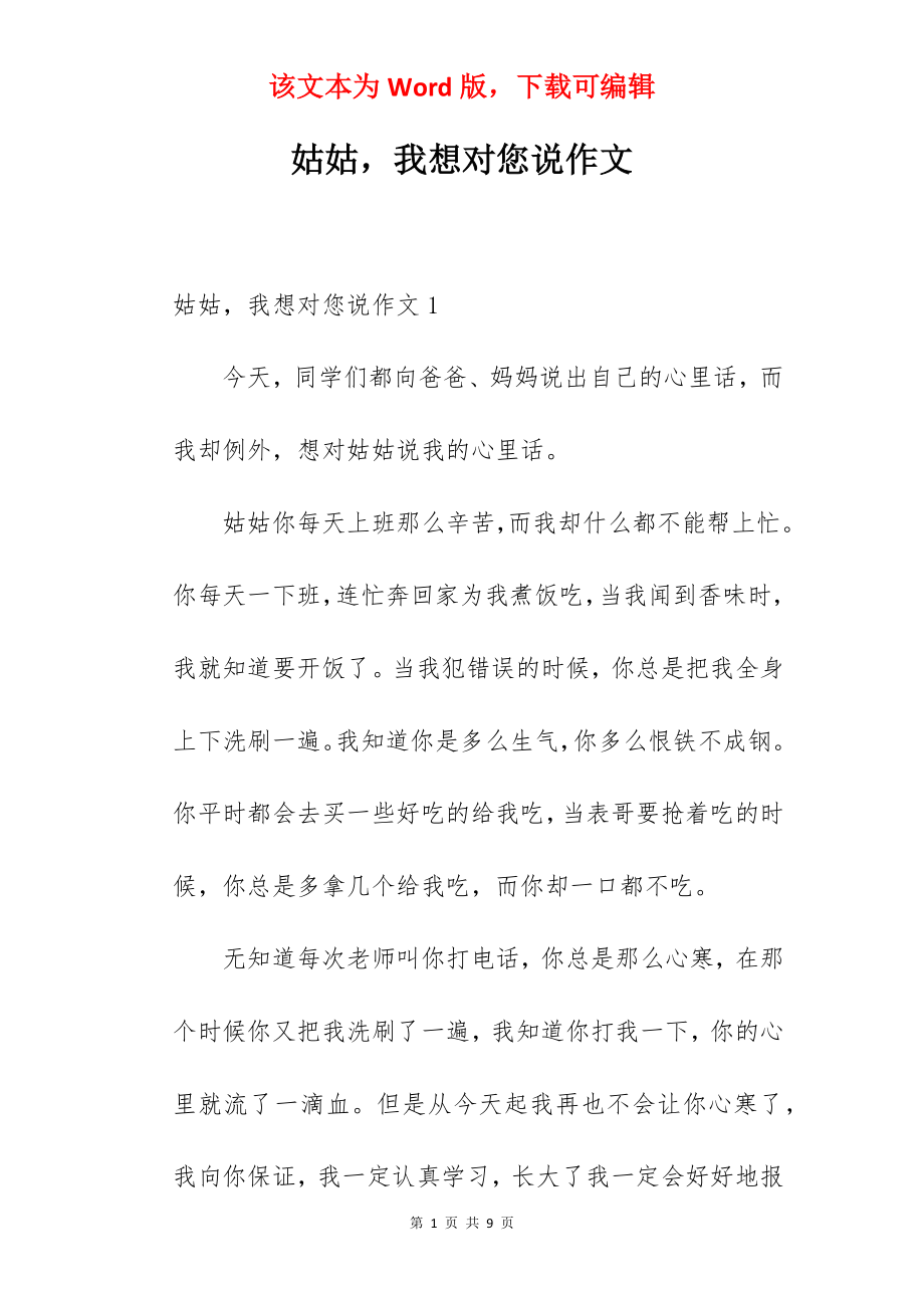 姑姑我想对您说作文.docx_第1页