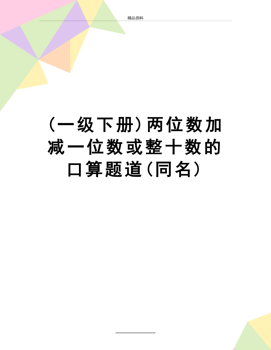 最新(一级下册)两位数加减一位数或整十数的口算题道(同名).docx_第1页