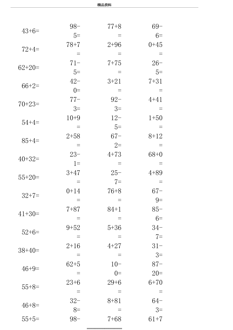 最新(一级下册)两位数加减一位数或整十数的口算题道(同名).docx_第2页