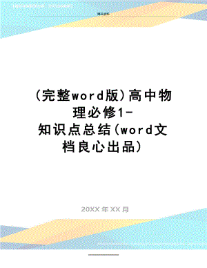 最新(完整word版)高中物理必修1-知识点总结(word文档良心出品).doc