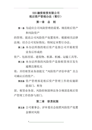 融资租赁租后资产办法.docx