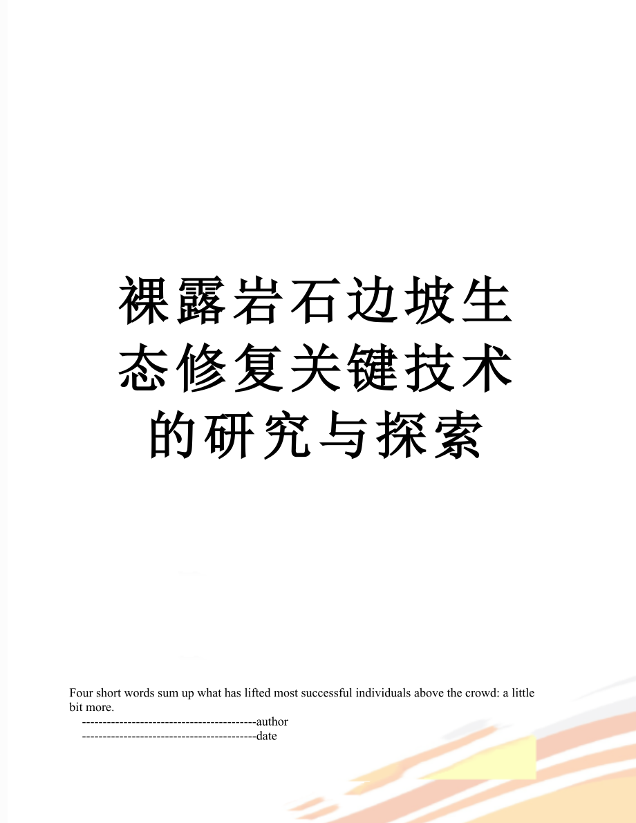 裸露岩石边坡生态修复关键技术的研究与探索.doc_第1页