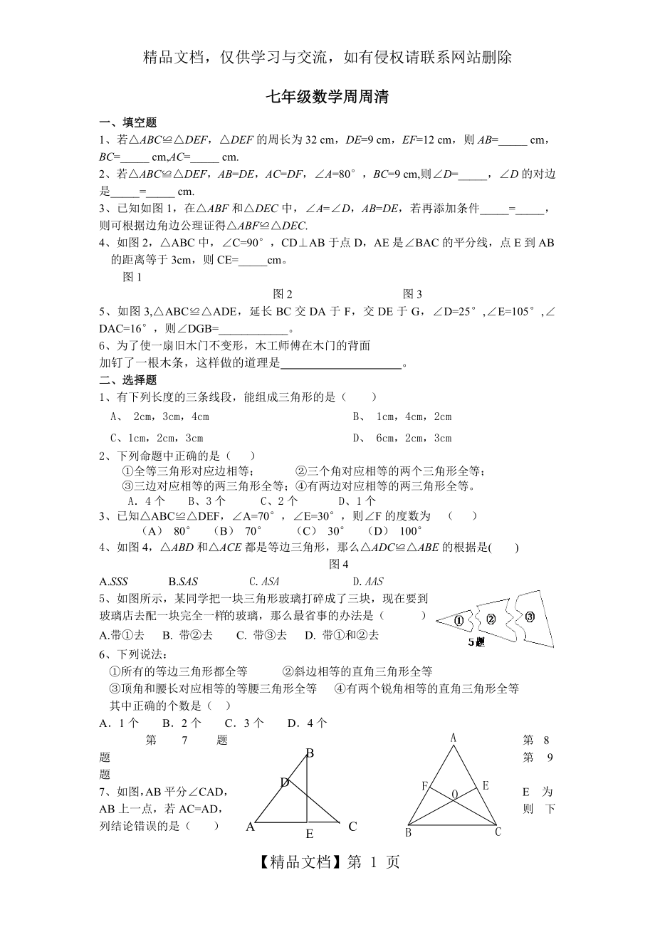 新北师大版七年级数学下册第三章全等三角形练习题.doc_第1页