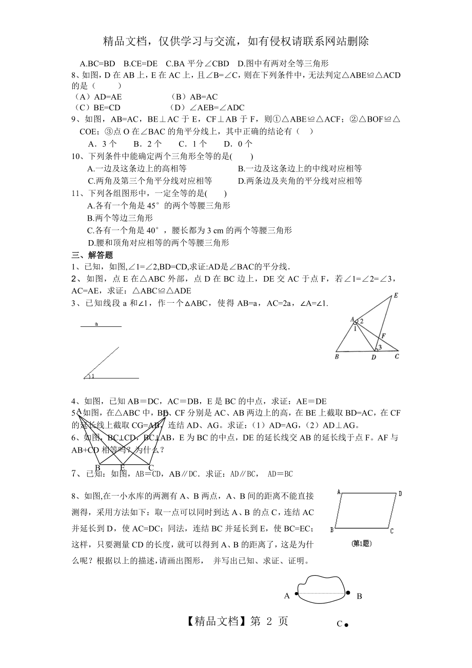 新北师大版七年级数学下册第三章全等三角形练习题.doc_第2页