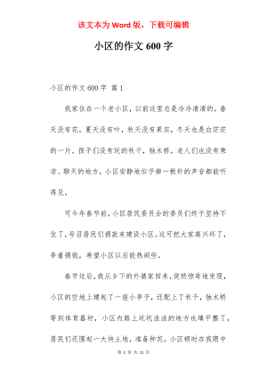 小区的作文600字.docx