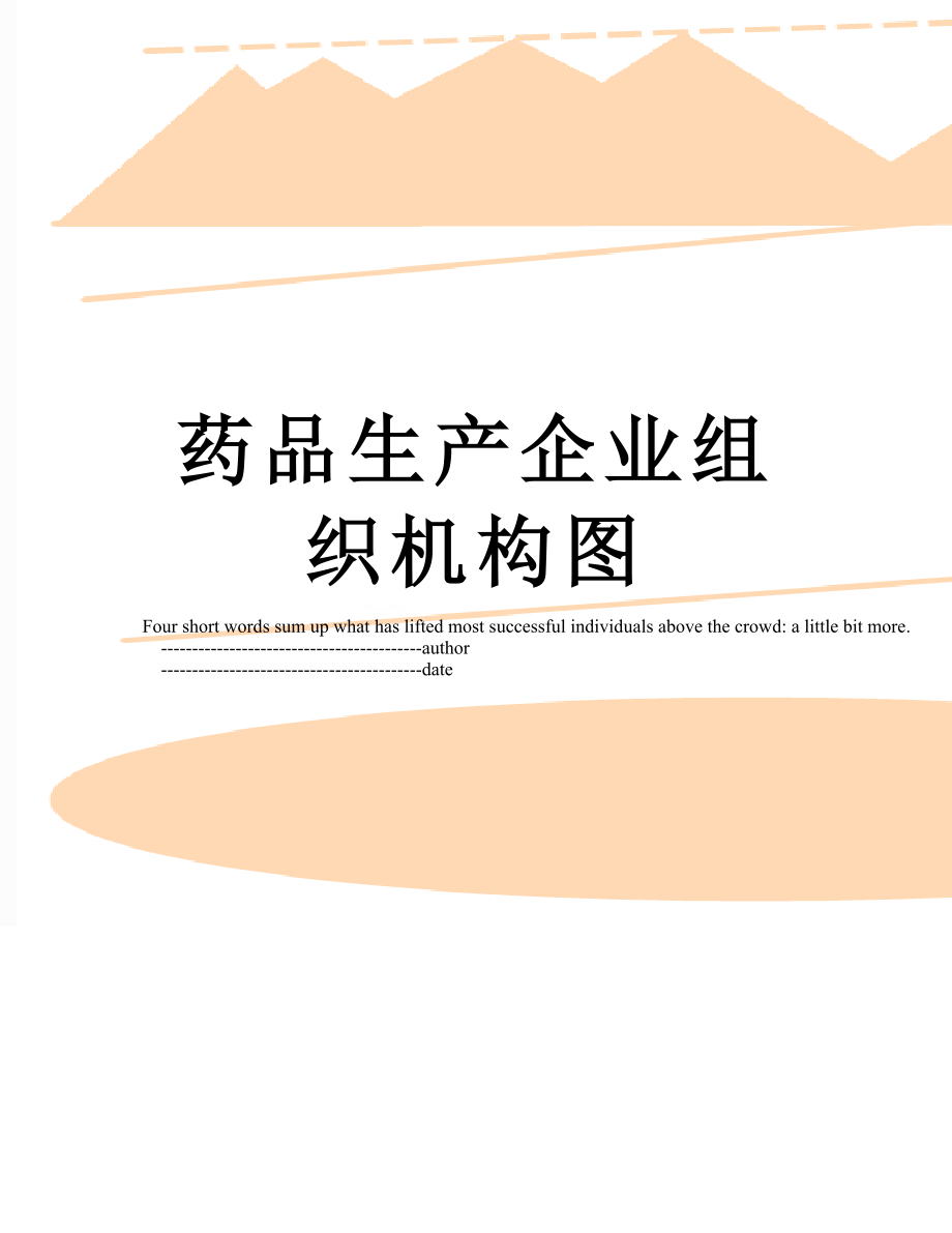 药品生产企业组织机构图.doc_第1页