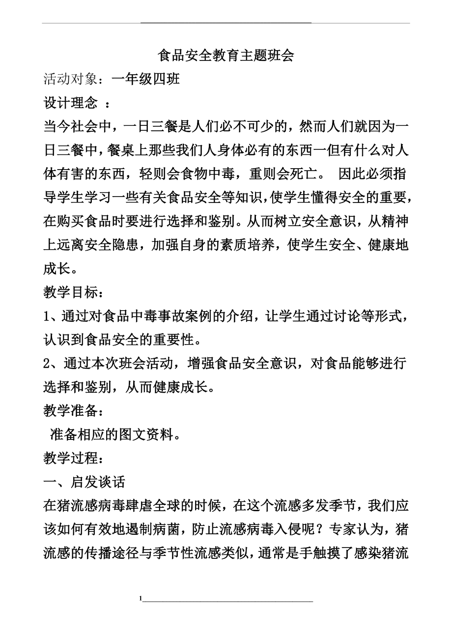 食品安全教育专题教育主题班会课件.doc_第1页