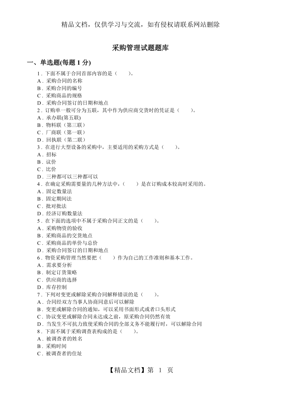 最新采购管理题库(附答案)资料.doc_第1页