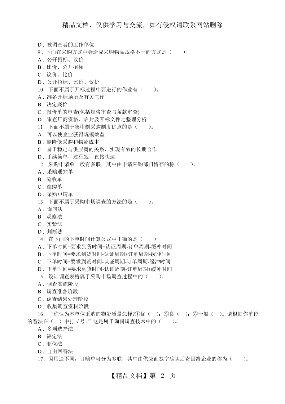 最新采购管理题库(附答案)资料.doc_第2页