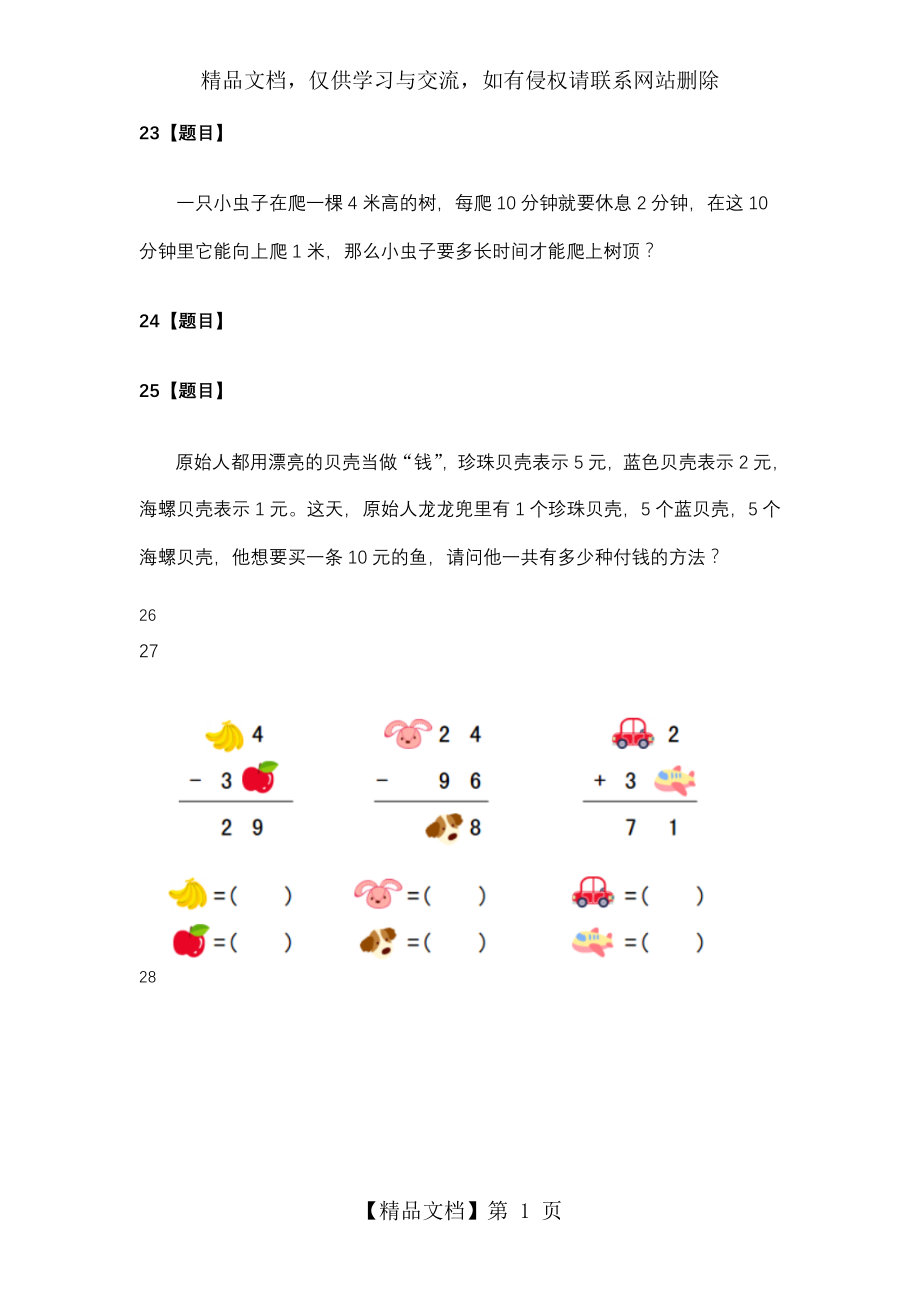 石桥小学一年级智力题80道.doc_第1页