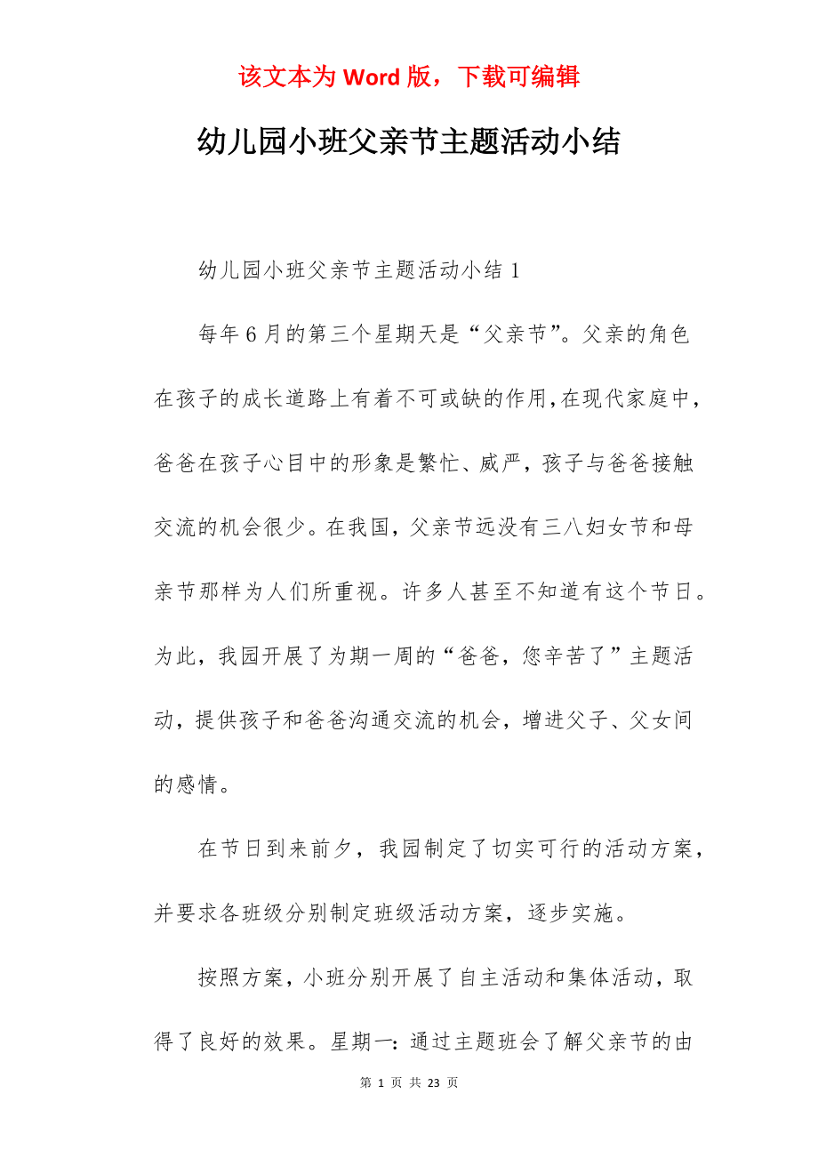 幼儿园小班父亲节主题活动小结.docx_第1页