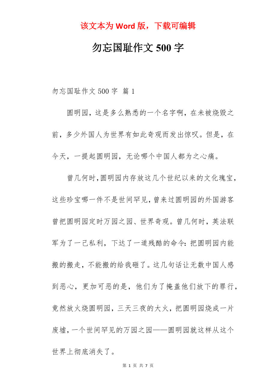 勿忘国耻作文500字.docx_第1页