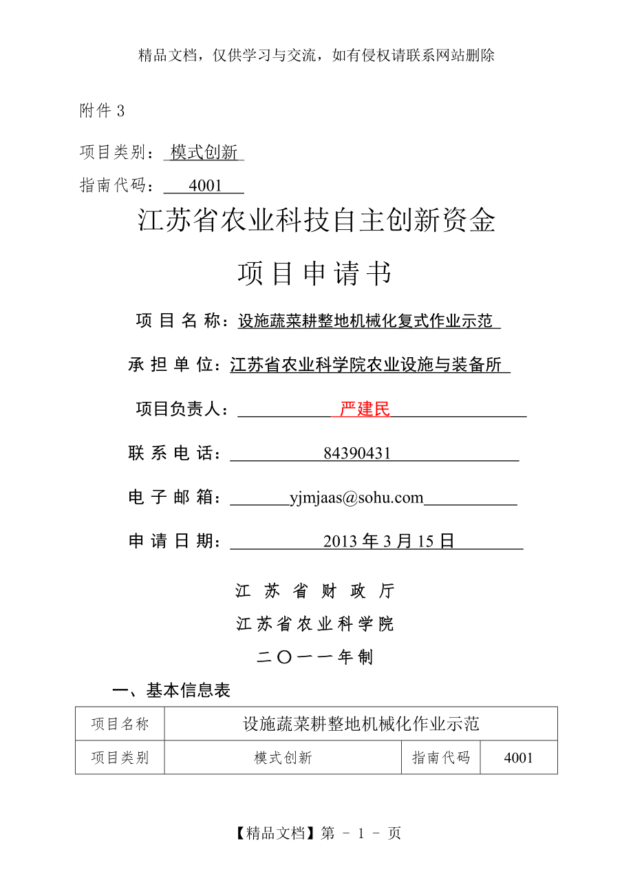 江苏省农业科技自主创新资金项目申请书(模式创新).doc_第1页