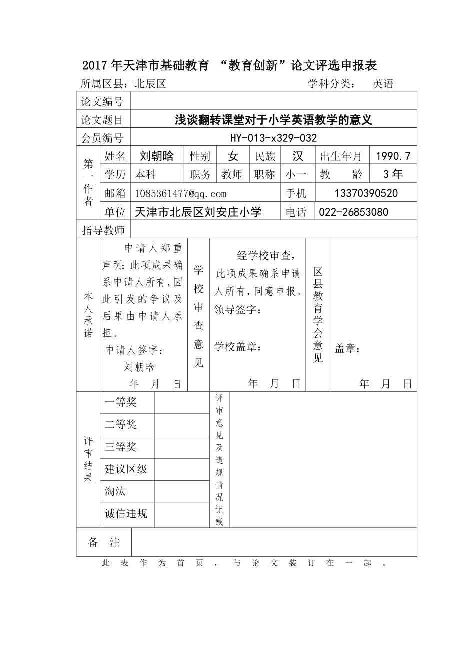 浅谈翻转课堂对于小学英语教学的意义.doc_第1页