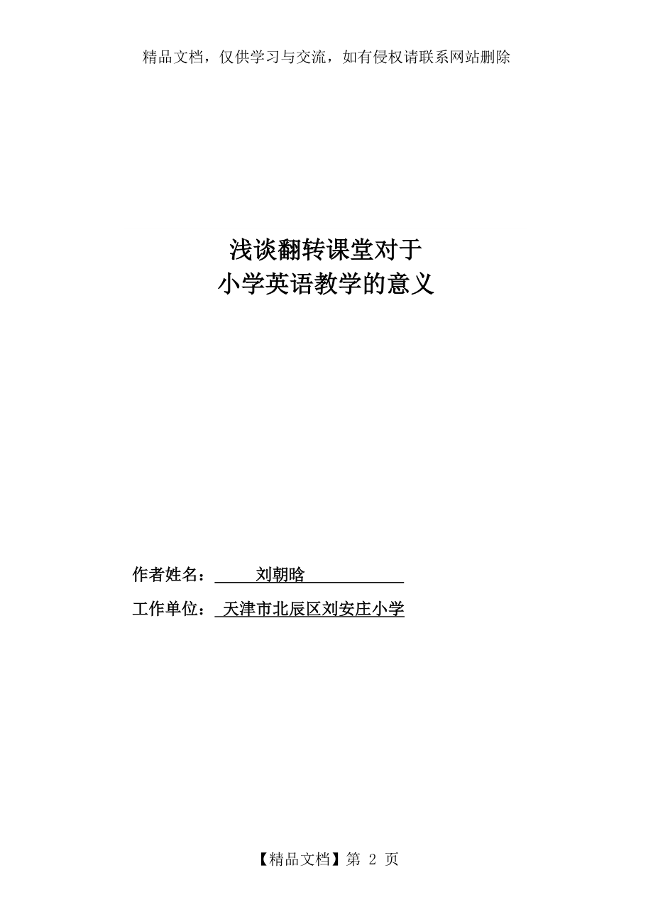 浅谈翻转课堂对于小学英语教学的意义.doc_第2页