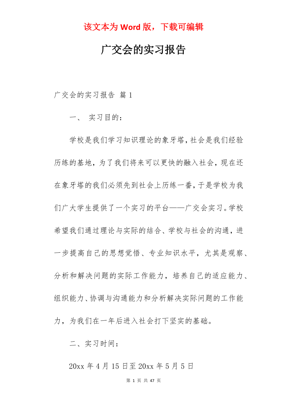 广交会的实习报告.docx_第1页