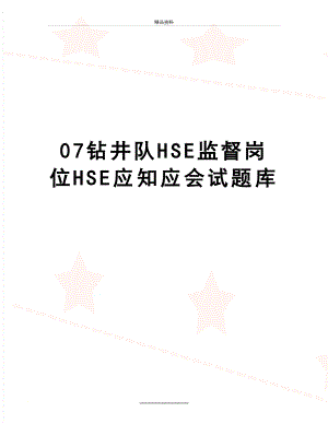 最新07钻井队HSE监督岗位HSE应知应会试题库.doc