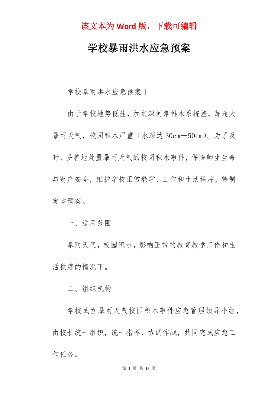 学校暴雨洪水应急预案.docx_第1页