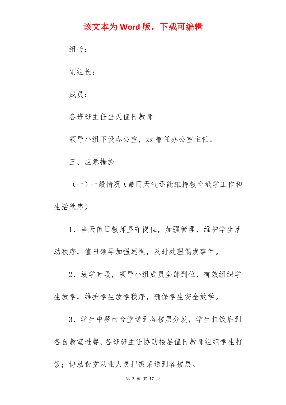 学校暴雨洪水应急预案.docx_第2页