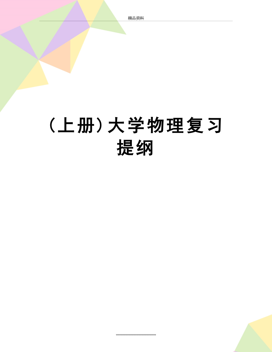 最新(上册)大学物理复习提纲.doc_第1页