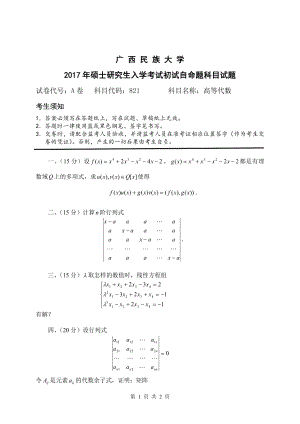 2017年广西民族大学考研专业课试题821高等代数.pdf