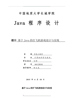 飞机大战-JAVA程序设计报告.doc