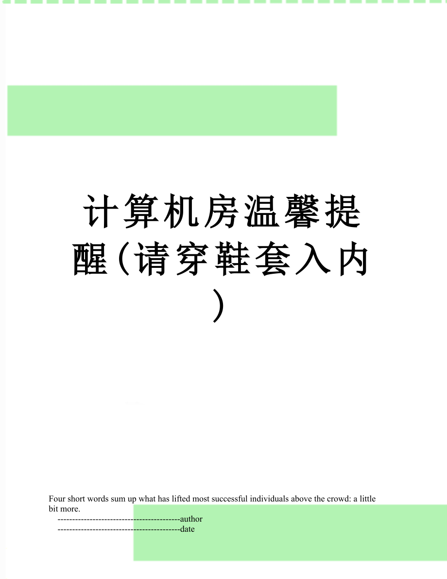 计算机房温馨提醒(请穿鞋套入内).doc_第1页