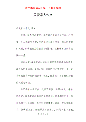 关爱家人作文.docx