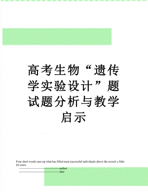 高考生物“遗传学实验设计”题试题分析与教学启示.doc