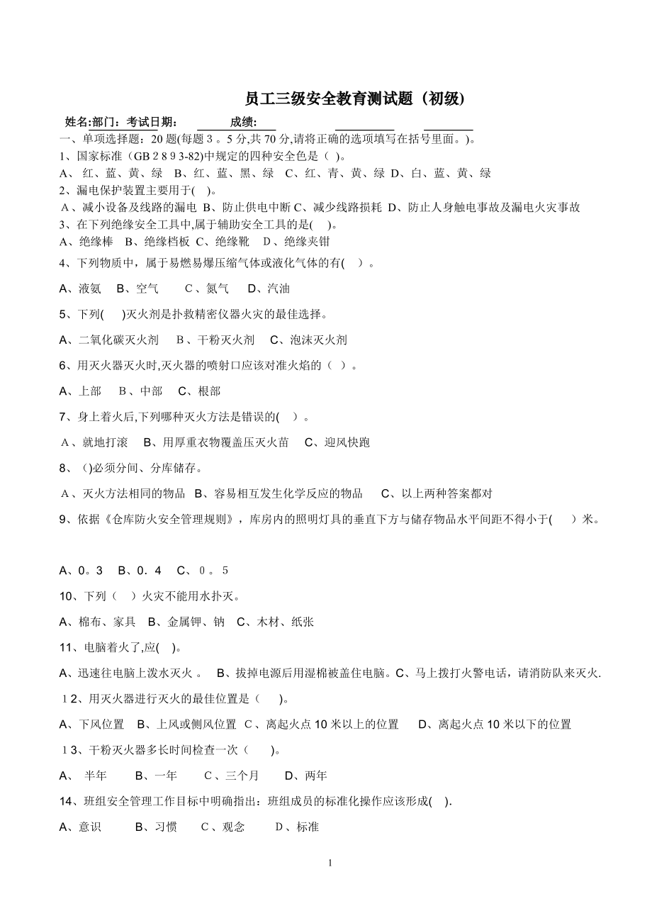 公司新员工入职三级安全教育测试题(附答案).doc_第1页